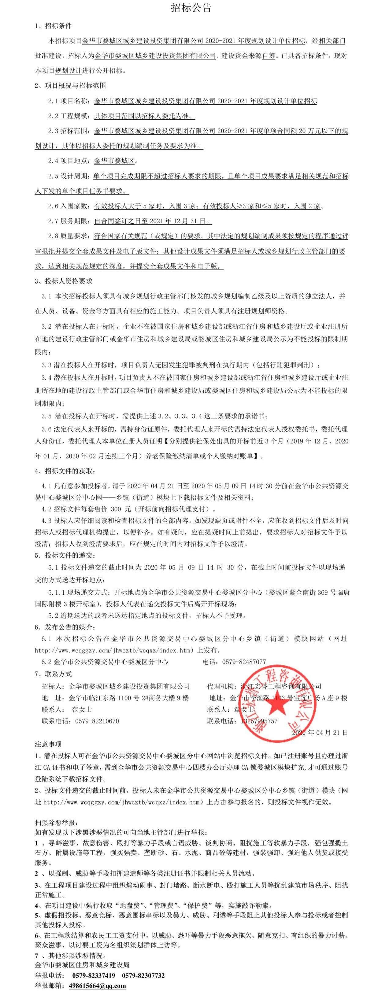 金華市婺城區(qū)城鄉(xiāng)建設(shè)投資集團有限公司2020-2021年度規(guī)劃設(shè)計單位招標(biāo)